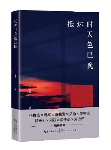 抵达时天色已晚
