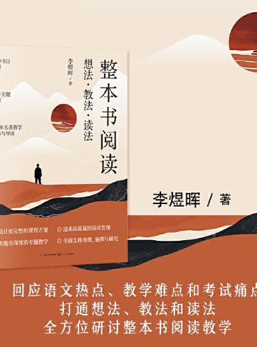 整本书阅读：想法教法读法（大教育书系）
