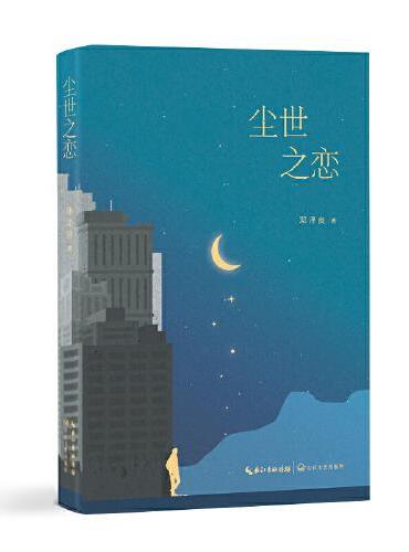 尘世之恋