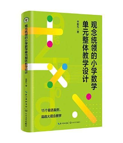 观念统领的小学数学单元整体教学设计（大教育书系）
