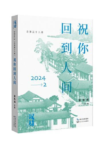 汉诗·祝你回到人间