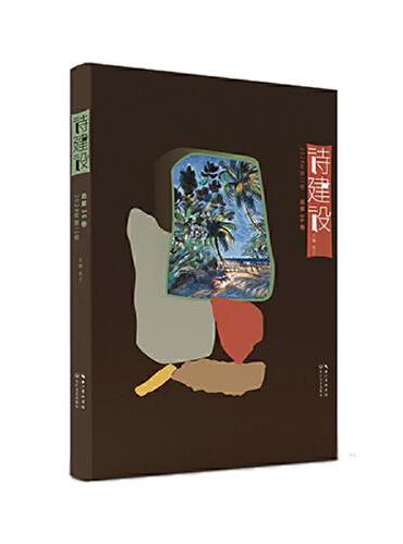 诗建设·2024年第二卷