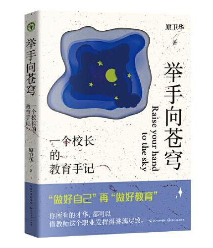 举手向苍穹：一个校长的教育手记（大教育书系）