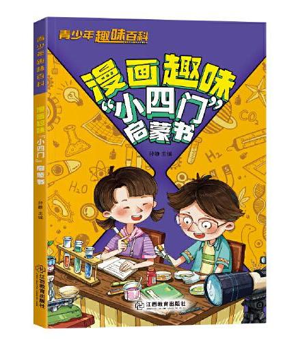 趣味百科小四门