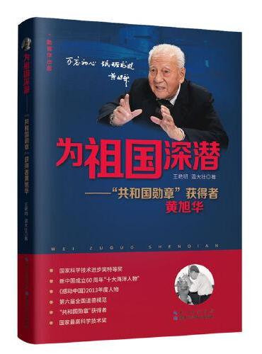 为祖国深潜——“共和国勋章”获得者黄旭华