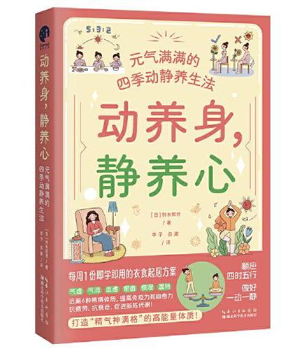 动养身，静养心：元气满满的四季动静养生法（顺应四时五行，做好一动一静，打造“精气神满格”的高能量体质！）