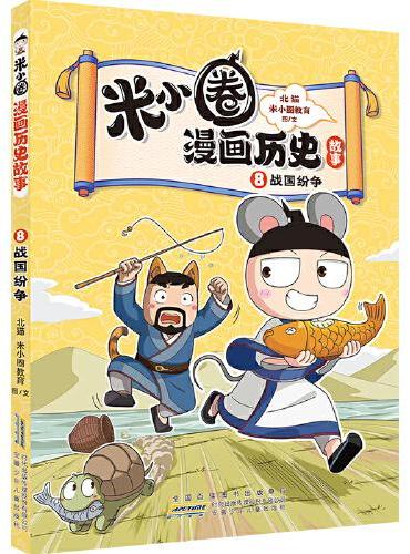 米小圈漫画历史故事8：战国纷争 北猫团队精心打磨，抢先构建历史坐标系专治“手机依赖症”的爆笑历史故事