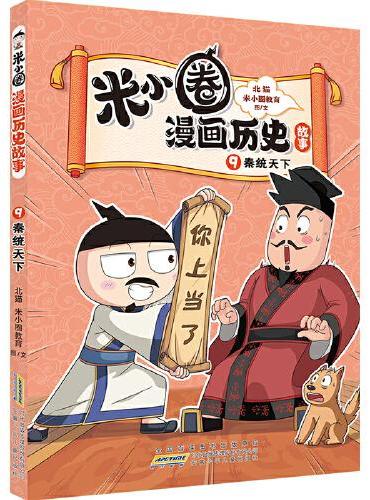 米小圈漫画历史故事9：秦统天下 北猫团队精心打磨，抢先构建历史坐标系专治“手机依赖症”的爆笑历史故事