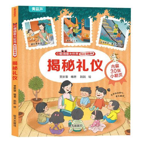 小眼睛看大世界揭秘翻翻书??揭秘礼仪