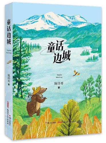 童话边城
