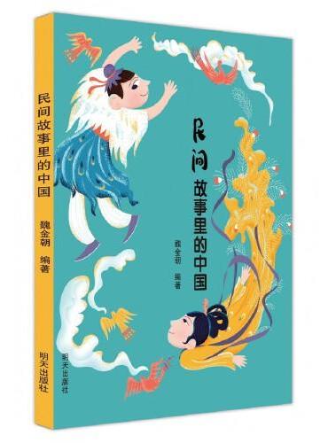 民间故事里的中国