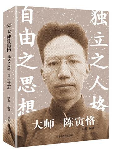 大师陈寅恪：独立之人格 自由之思想