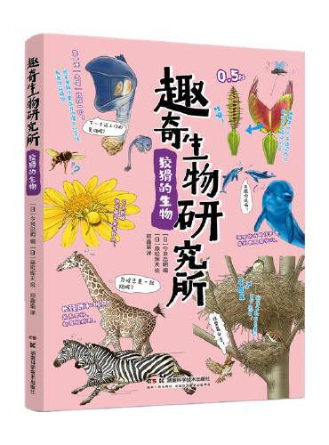 趣奇生物研究所 狡猾的生物
