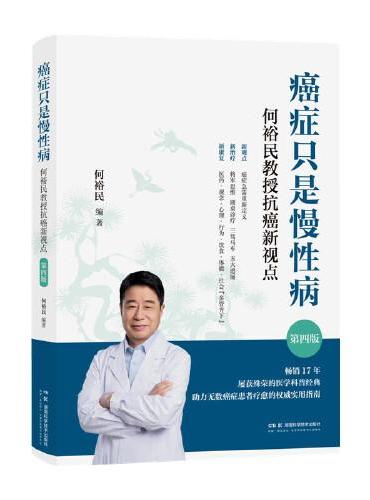 癌症只是慢性病：何裕民教授抗癌新视点（第四版）