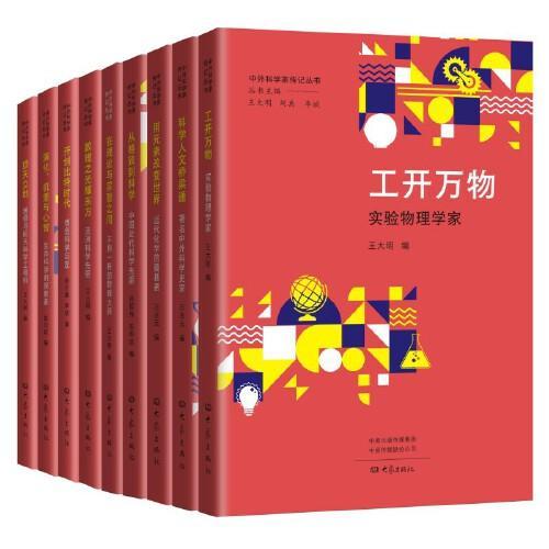 中外科学家传记丛书（第三辑）