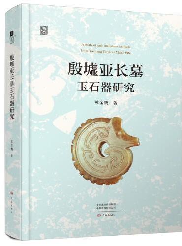 殷墟亚长墓玉石器研究