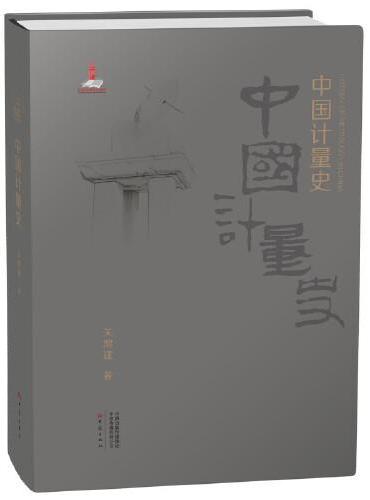 中国计量史