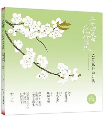 二十四番花信风——工笔花卉画片集