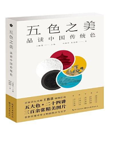 五色之美：品读中国传统色
