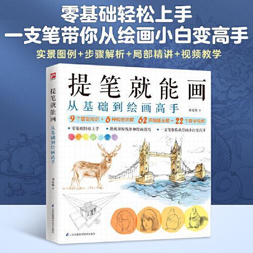 提笔就能画： 零基础轻松上手，一支笔带你从绘画小白变绘画高手