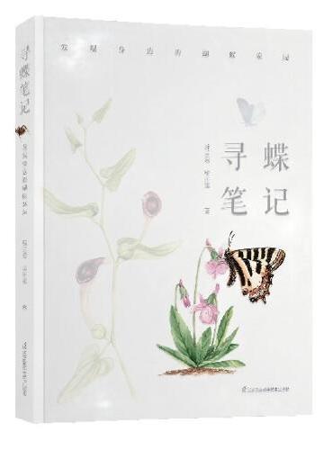 寻蝶笔记  发现城市中的蝴蝶家园