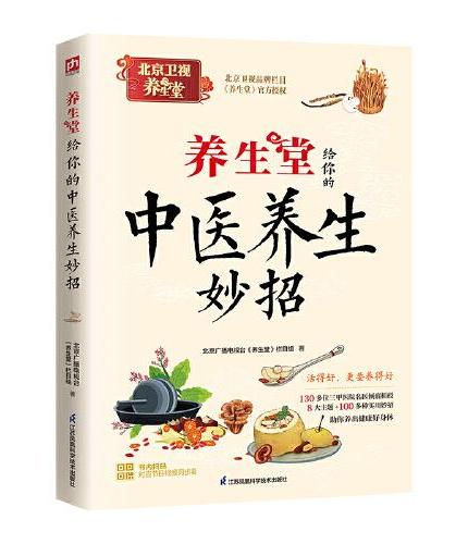 养生堂给你的中医养生妙招：全家人都需要的健康生活指南！三甲医院名医倾囊相授，100多种实用妙招