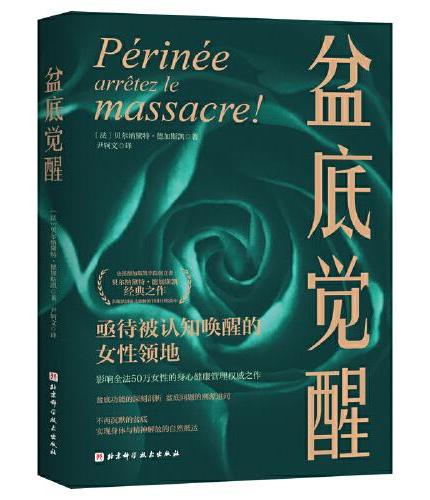 盆底觉醒
