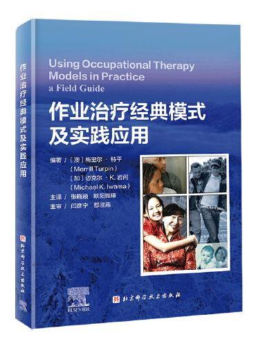 作业治疗经典模式及实践应用