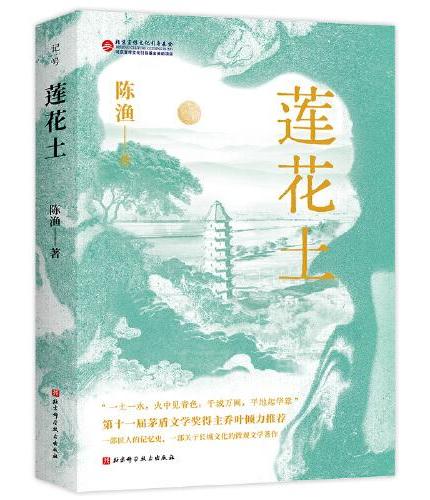 莲花土（一部匠人的记忆史，一部关于长城文化的微观文学著作）