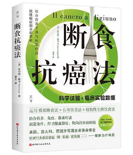 断食抗癌法（模拟断食之父，带你解决衰老和疾病问题，健康到老）