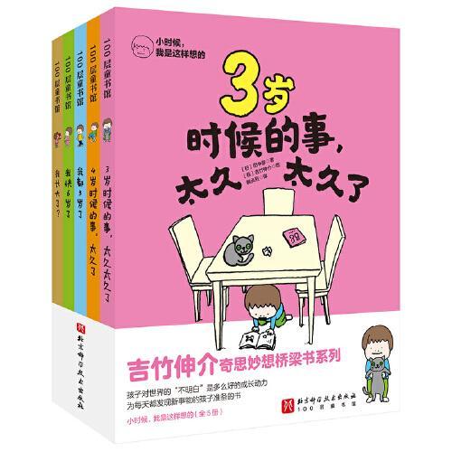 小时候，我是这样想的 （全5册）新增《我长大了？》（吉竹伸介写给孩子的奇思妙想桥梁书。）