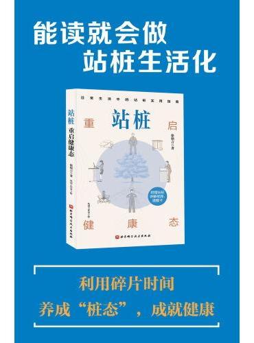站桩：重启健康态