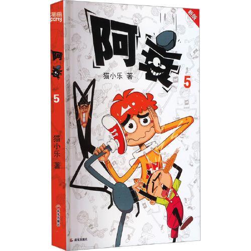 阿衰 5 新版
