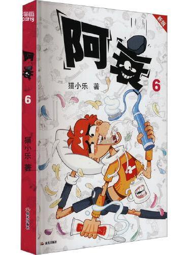 阿衰 6 新版