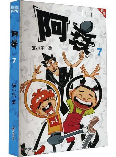 阿衰 7 新版