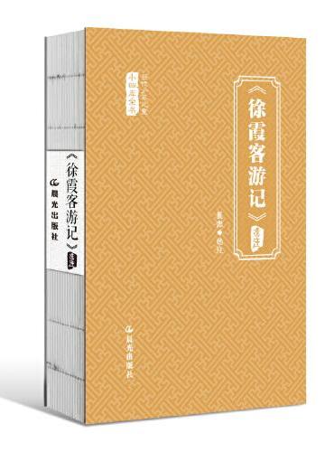 当代少年儿童小四库全书 《徐霞客游记》选注