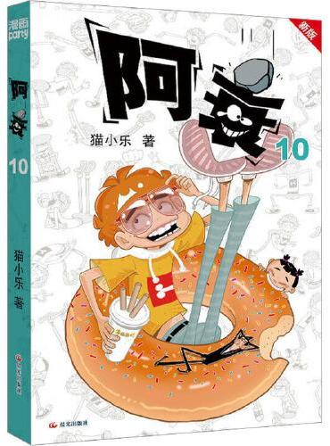 阿衰 10 新版