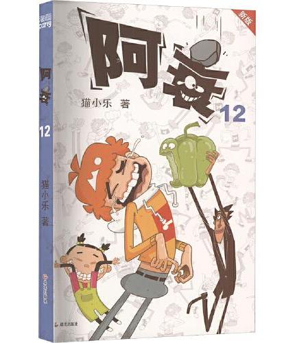 阿衰 12 新版