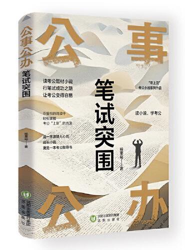《公事公办.笔试突围》