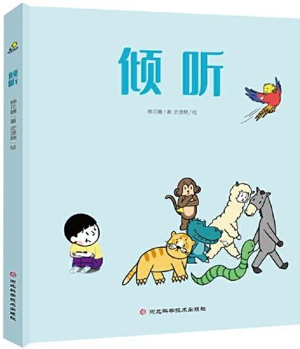 倾听（儿童非暴力沟通绘本，心理健康 情商和同理心培养绘本，被倾听是一种幸福，懂得倾听更是一种能力）