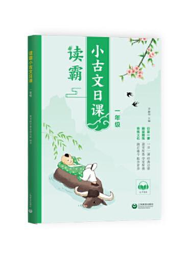 读霸：小古文日课一年级