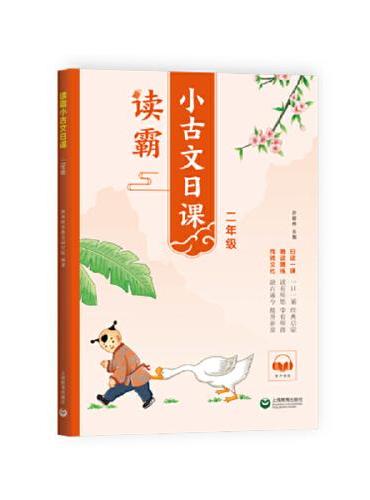 读霸：小古文日课二年级