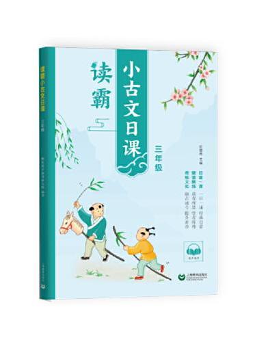 读霸：小古文日课三年级
