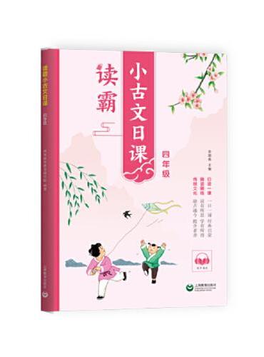 读霸：小古文日课四年级