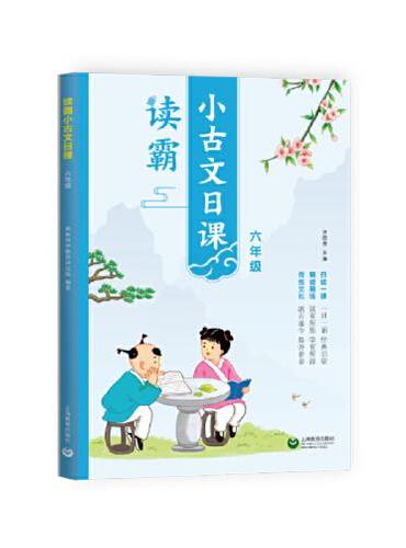 读霸：小古文日课六年级