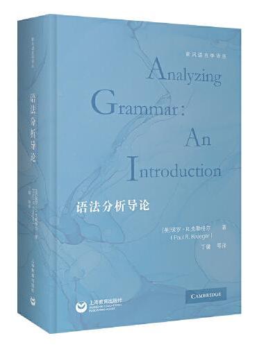 语法分析导论（新风语言学译丛）