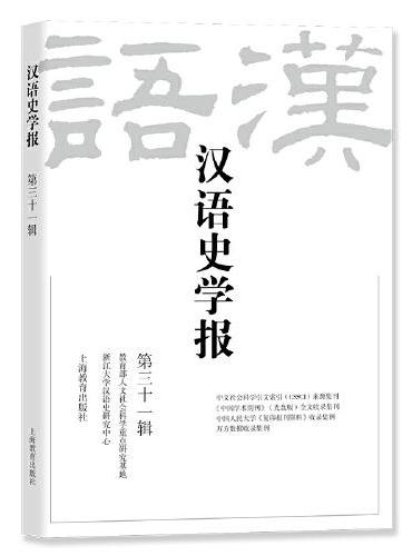汉语史学报（第三十一辑）