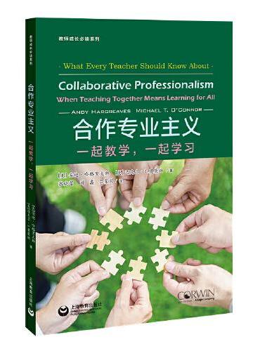 合作专业主义：一起教学，一起学习（教师成长系列）