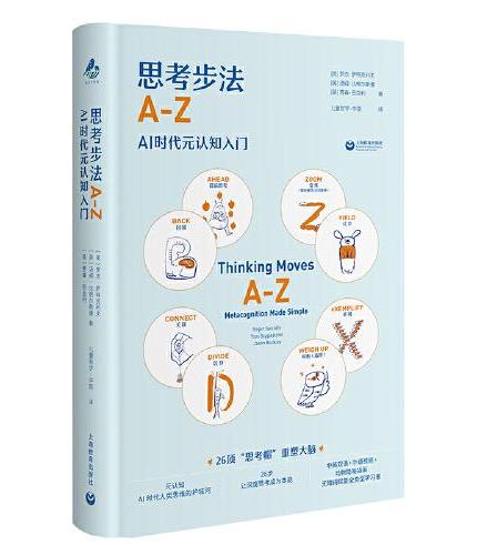 思考步法A-Z——AI时代元认知入门（世界儿童哲学文库）