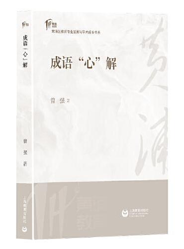 成语“心”解（黄浦区教师学术成长书系）